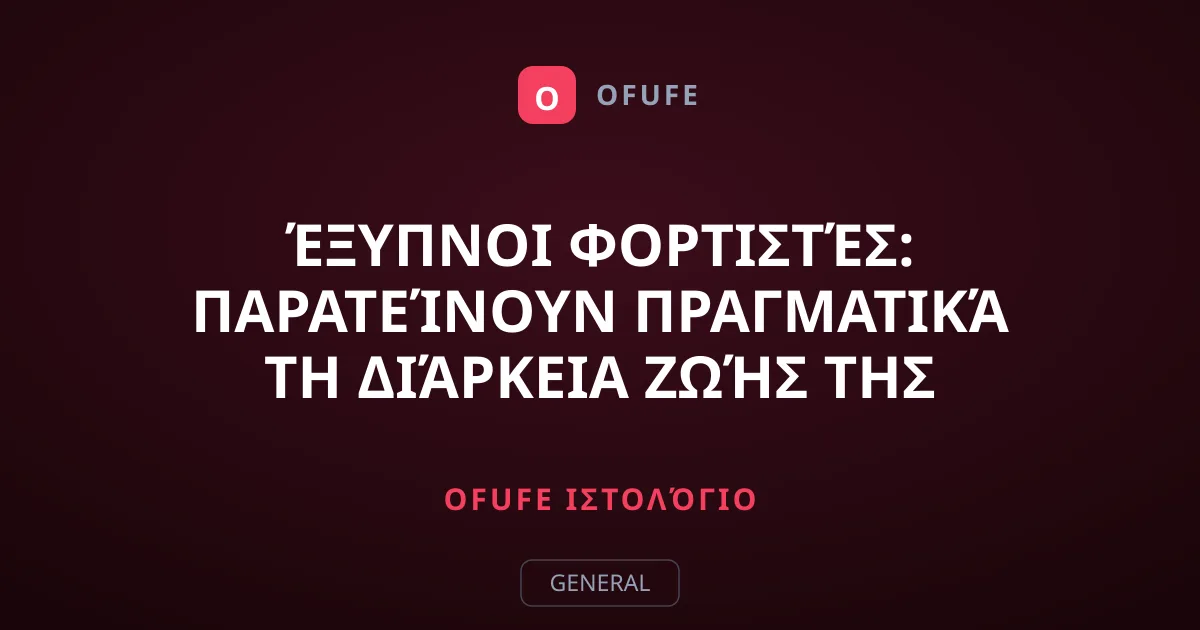 Έξυπνοι φορτιστές: Παρατείνουν πραγματικά τη διάρκεια ζωής της μπαταρίας;