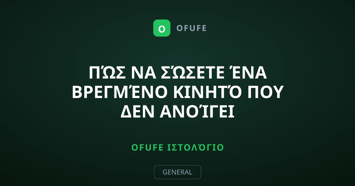 Πώς να σώσετε ένα βρεγμένο κινητό που δεν ανοίγει