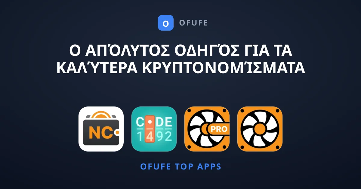 Ο Απόλυτος Οδηγός για τα Καλύτερα Κρυπτονομίσματα